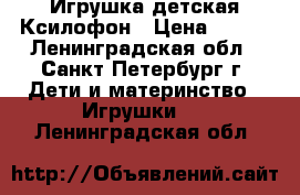 Игрушка детская Ксилофон › Цена ­ 146 - Ленинградская обл., Санкт-Петербург г. Дети и материнство » Игрушки   . Ленинградская обл.